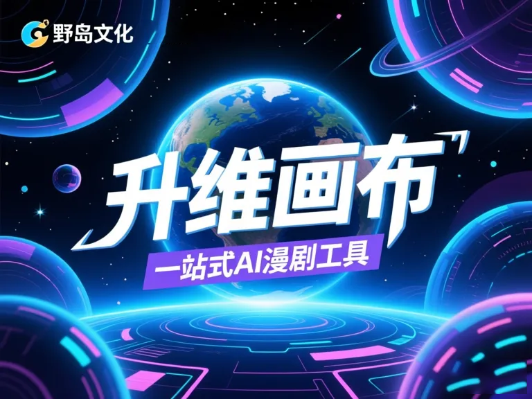 AI漫剧工具官网全新升级：一键生成漫画视频的智能创作平台指南