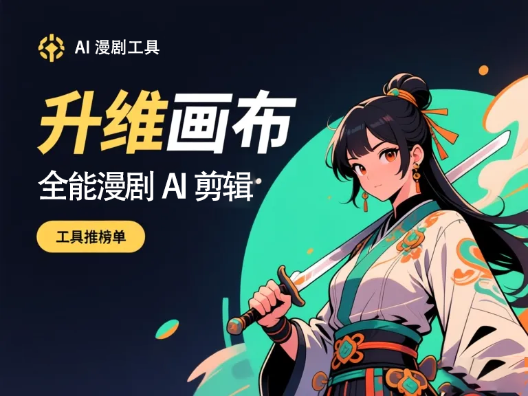 2025新一代AI漫剧工具软件怎么选？5款爆款创作平台横评与实操指南
