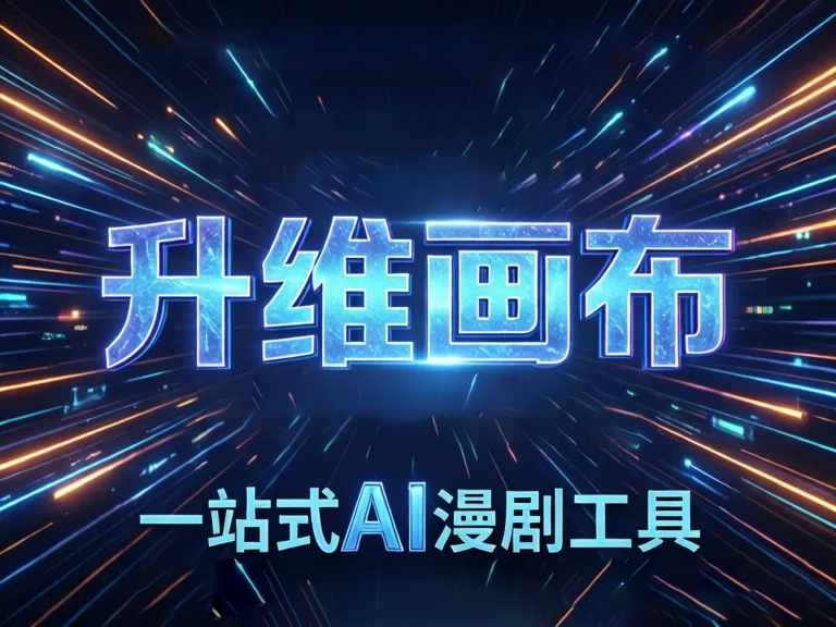AI漫剧配音工具大升级：新一代平台如何颠覆内容创作与变现