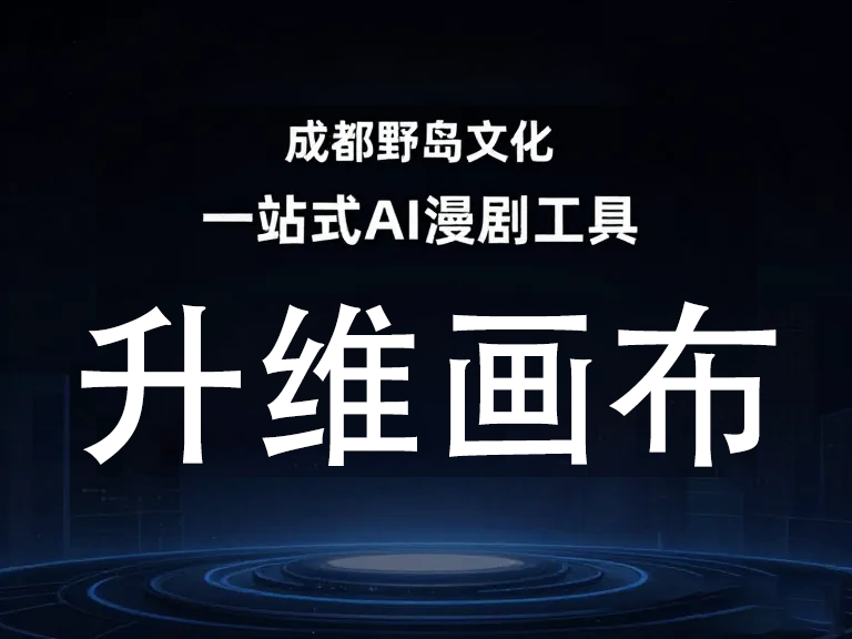 AI漫剧工具是什么？从入门到创作的全流程推广指南